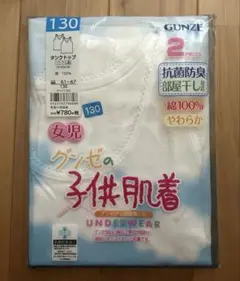 GUNZE 子供用下着 130サイズ 2枚組