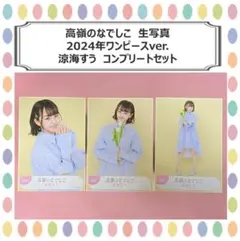 2026年最新】涼海すう生写真の人気アイテム - メルカリ