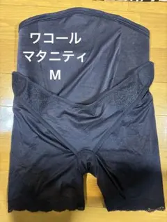 値下げ！Wacoal マタニティ 妊婦帯 M
