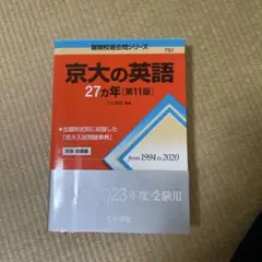 京大の英語27カ年