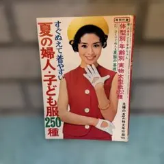 2026年最新】昭和レトロ洋裁本の人気アイテム - メルカリ