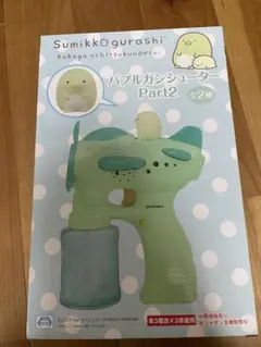 すみっコぐらし バブルガンシューダー Part2