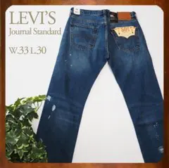 미사용 品 LEVI’S ジャーナルスタンダード別注 0047H-0000 501