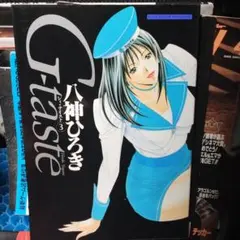 2026年最新】G taste 全巻の人気アイテム - メルカリ