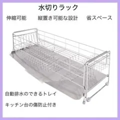 【未使用新品】HIBARI 水切りラック ステンレス 伸縮式　自動排水 大容量