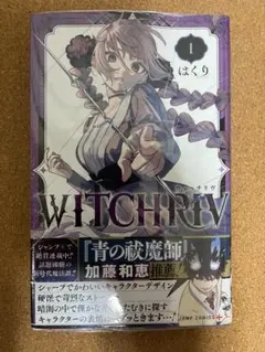 witchriv ウィッチリヴ 初版 帯付き シュリンク付き チラシ付き 1巻
