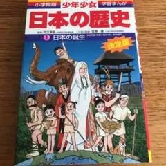 少年少女日本の歴史 1 日本の誕生