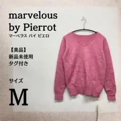 【新品・タグ付】マーベラスバイピエロ Vネックニット ピンク Mサイズ 上品
