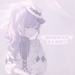 ♡ 朝比奈まふゆ まとめ売り ♡
