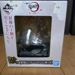 鬼滅の刃 フィギュア ラストワン賞
