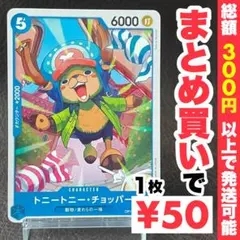 【残り1点】トニートニー・チョッパー UC OP11-053