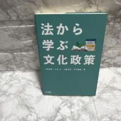 法から学ぶ文化政策