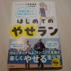 お尻を使ってゆるく走るだけ はじめてのやせランのサムネイル