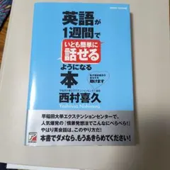 英語が1週間でいとも簡単に話せるようになる本のサムネイル