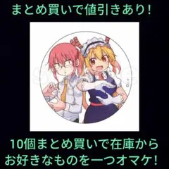 【E-2】小林　トール　缶バッジ　小林さんちのメイドラゴン