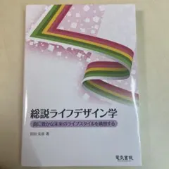 総説ライフデザイン学