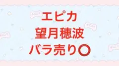 プロジェクトセカイ　プロセカ　epickカード　エピカ　望月穂波　まとめ売り