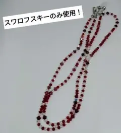 〘d〙グラスコード！ 赤、レッド系　スワロフスキー♪　メガネチェーン