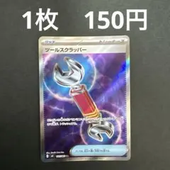 【ツールスクラッパー SR 在庫数1】ポケモンカード ニンジャスピナー バラ売り