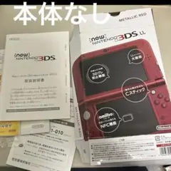 本体なし　Newニンテンドー3DS メタリックレッド