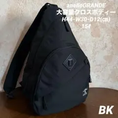 anelloGRANDE 大容量クロスボディー（ブラック）