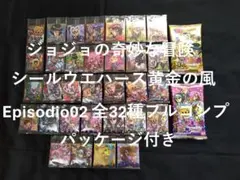 にふぉるめ ジョジョの奇妙な冒険 ウエハース黄金の風 02 全32種 フルコンプ