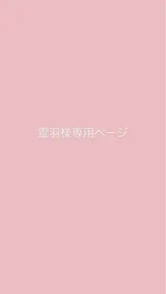 霊羽様専用ページ