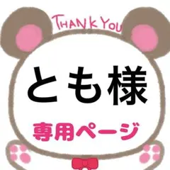 とも様専用ページ