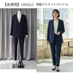 【未使用】UNIQLO 感動ジャケット スリムパンツ セットアップ 大きいサイズ