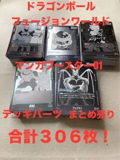 ドラゴンボール フュージョンワールド マンガブースター01 デッキパーツまとめ