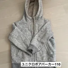 ユニクロボアパーカー110