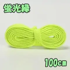 【蛍光グリーン】100cm 靴紐 シューレース 平紐 くつひも