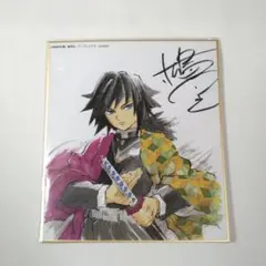 鬼滅の刃 作画スタッフ全集中複製ミニ色紙 冨岡義勇