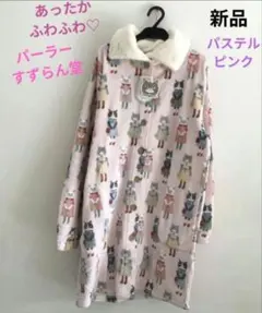 ピンク　あったかガウン　ネコ　猫　　パーラーすずらん　かわいい　防寒　クスグルのサムネイル