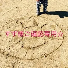 すず様ご確認専用ページ☆筆文字デザインオーダー