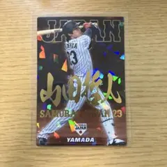 東京ヤクルトスワローズ　山田哲人　プロ野球チップス　侍ジャパン　金箔サインカード