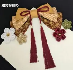 和装髪飾り　マスタード✕ダークレッド✕えんじ色成人式卒業式袴着物振袖七五三結婚式