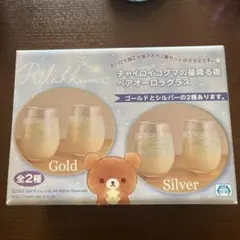 リラックマ グラス2個セット ゴールド・シルバー