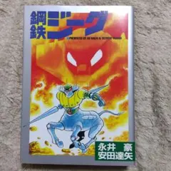 2026年最新】鋼鉄ジーグの人気アイテム - メルカリ