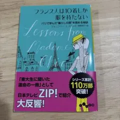フランス人は10着しか服を持たない パリで学んだ"暮らしの質"を高める秘訣