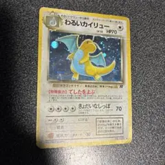 【旧裏】 わるいカイリュー ★ 第4弾拡張パック ロケット団のサムネイル