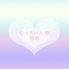 むぅちゃん様 リクエスト 3点 まとめ商品