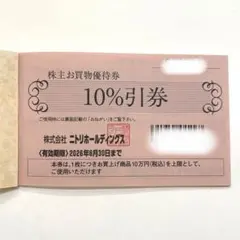 ニトリ　株主優待　10%引券1枚