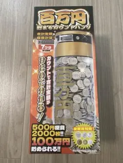百万円貯まるカウントバンク 貯金箱 自動計算