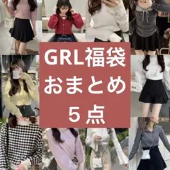 grl まとめ売り
