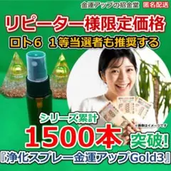 宝くじ・ギャンブル・投資運爆上げ『浄化スプレー金運アップGold3』372