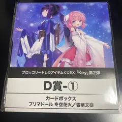 ブロッコリー トレカアイテムくじEX Key D賞 カードボックス プリマドール