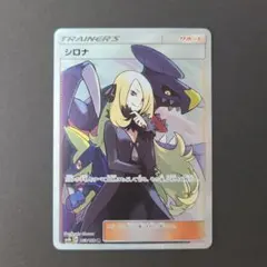 シロナ SR サン&ムーン ハイクラスパック ウルトラシャイニー キラ 153