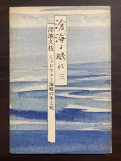 【匿名発送】滄海よ眠れ 全6巻＋私のシベリア物語セット 澤地久枝 2025年最新】滄海よ眠れの人気アイテム - メルカリ