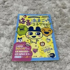 はる！たまごっちコネクション まるごとシールブックDX